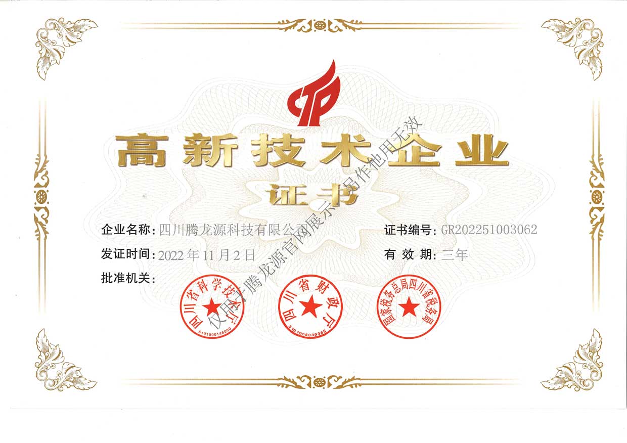 高新技术企业证书