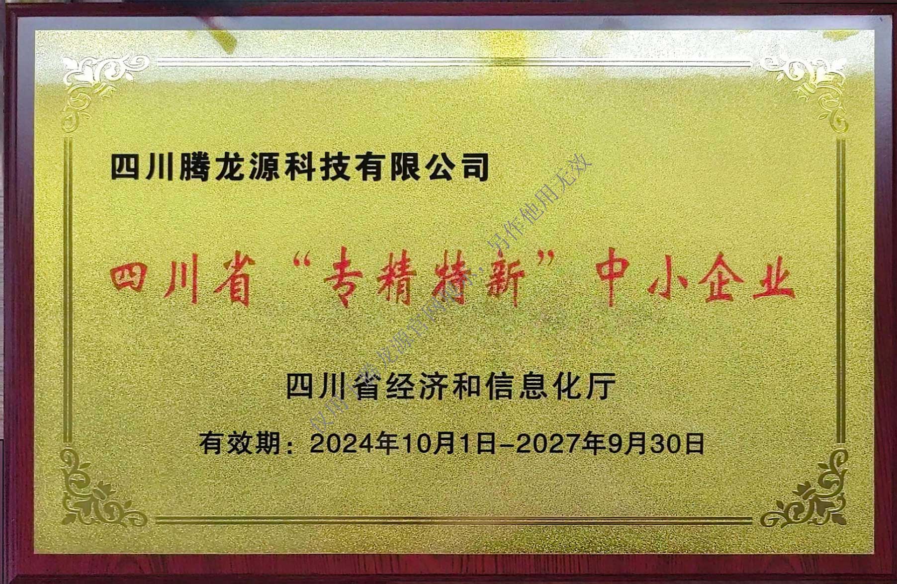 四川省“专精特新”中小企业