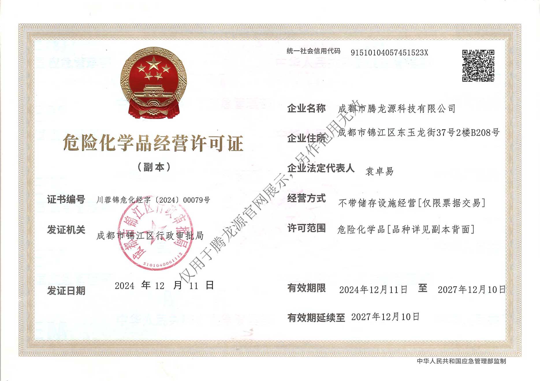 危化品经营许可证