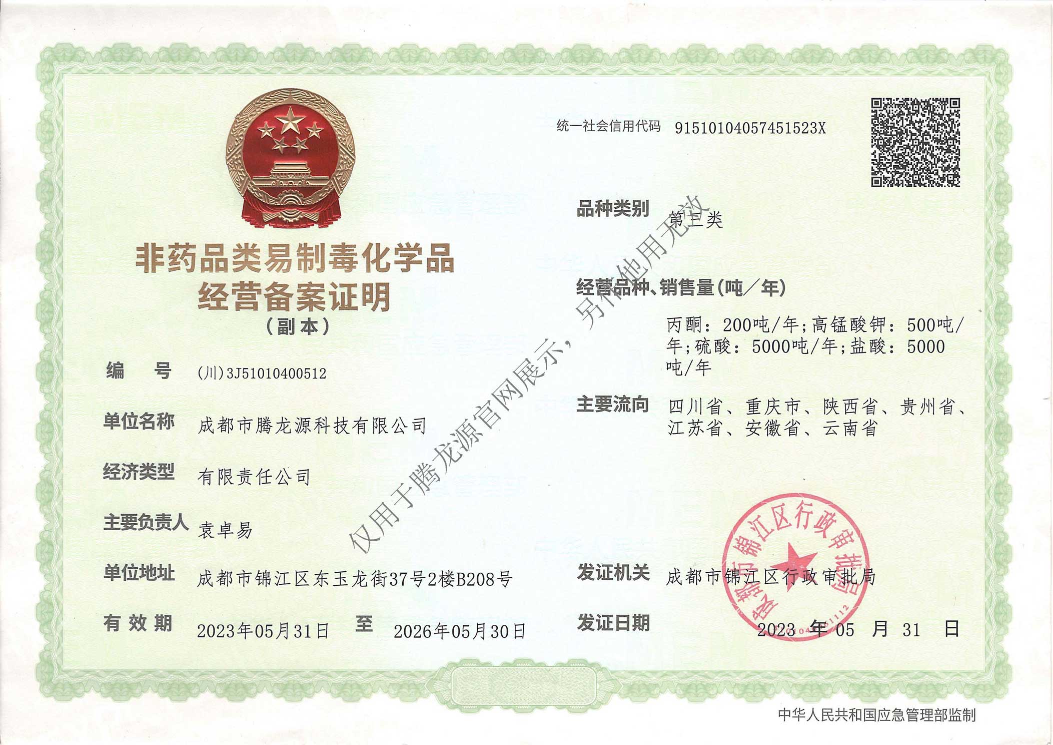 非药品类易制毒化学品经营备案证明